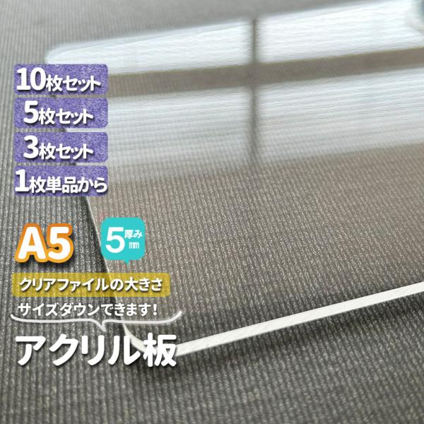 アクリル板　透明厚５ｍｍ　A5 クリアファイルサイズ158×219ｍｍ　1枚３枚５枚10枚セット　サ...