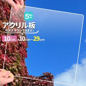 アクリル板 厚5mmオーダカット 透明 800mm×100mmから1700mm サイズが