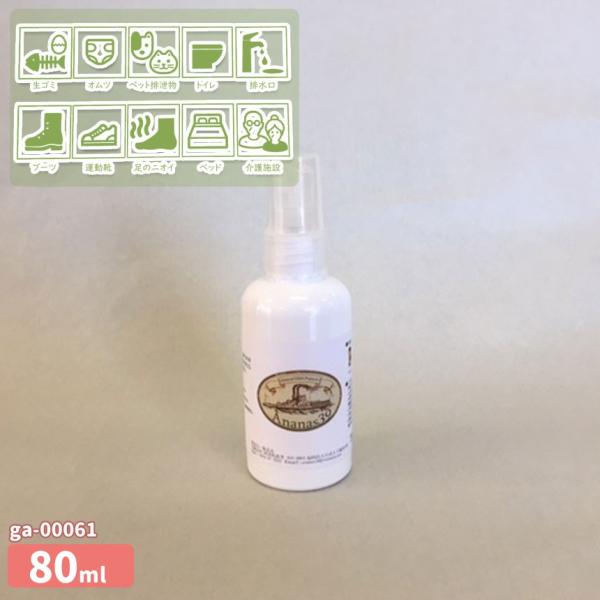 ga-00061[代引き不可]アナナス39 Ananas消臭スプレー携帯ボトル80ml お試し用　[...