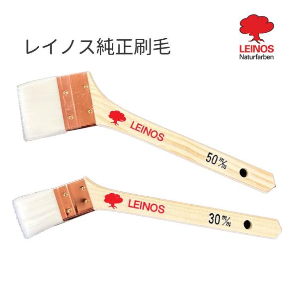 レイノス社純正ハケ　刷毛　レイノスオイル塗料推奨　1本　水性油性対応　選べるサイズ30ｍｍ　50ｍｍ