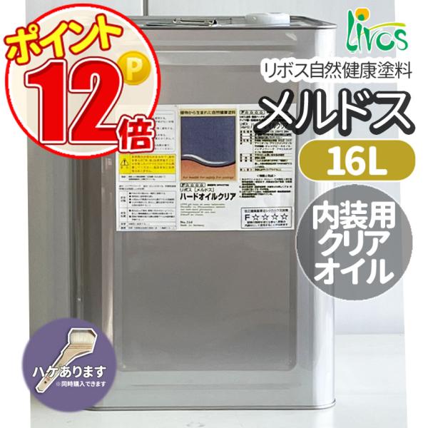 リボス自然健康塗料 メルドスハードオイル　16L　(約176平米/2回塗り)内装木材用LIVOS ポ...