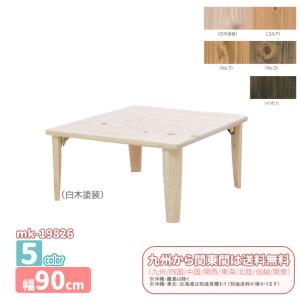 ひのき　ちゃぶ台　幅90cm（折りたたみ可） mk-19823[九州ひのき] 長方形／座卓 (折脚)[幅90 cm] ちゃぶ台
