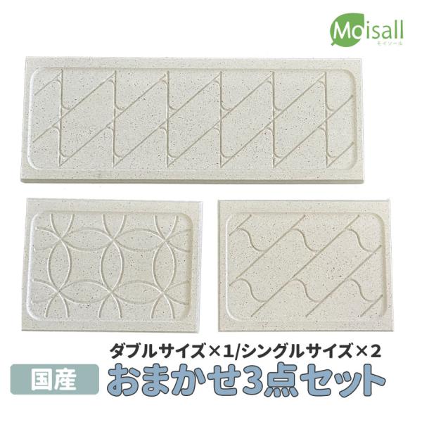 おまかせ3点[ダブル×1][シングル×２]セット　日本製　moiss13　Moissソープトレイ 　...