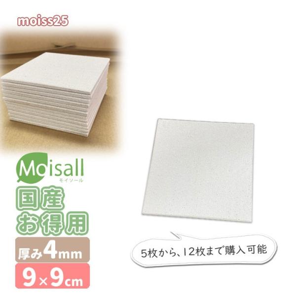 moiss25 お徳用[9cm×9cm][厚み4mm][5枚]最大12枚　Moisall　吸水　湿気...