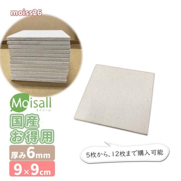 moiss26 お徳用[9cm×9cm][厚み6mm][5枚]最大12枚　Moisall　吸水　湿気...