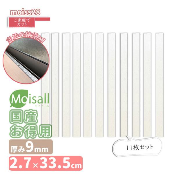 moiss28 お徳用[33.5cm×2.7cm]11枚　Moisall　吸水　窓枠結露に　湿気とり...