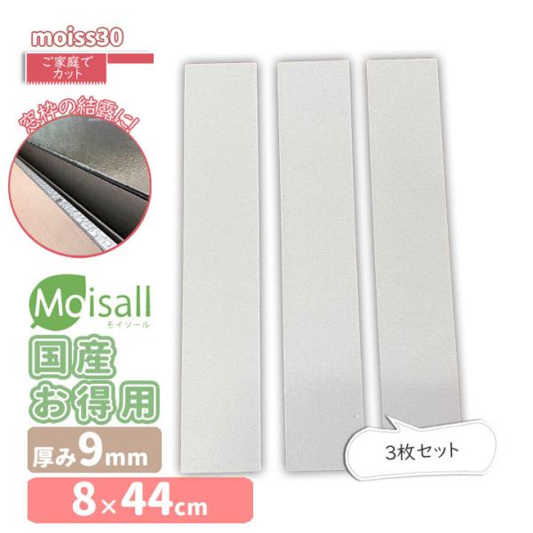 moiss30 お徳用[8.1cm×44.3cm]3枚　Moisall　吸水　窓枠結露に　湿気とりタ...