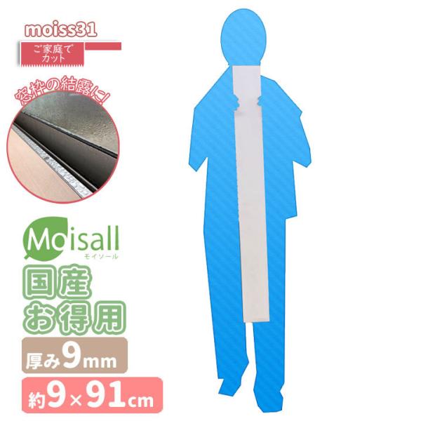 moiss31 お徳用[9cm×91cm]1枚~5枚　Moisall　吸水　窓枠結露に　雨漏り　湿気...