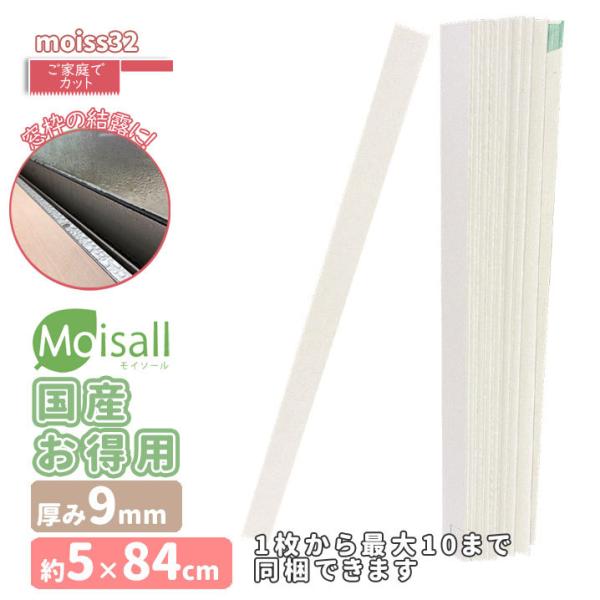 moiss32 お徳用[5cm×84cm]1枚~10枚　Moisall　吸水　窓枠結露に　雨漏り　湿...