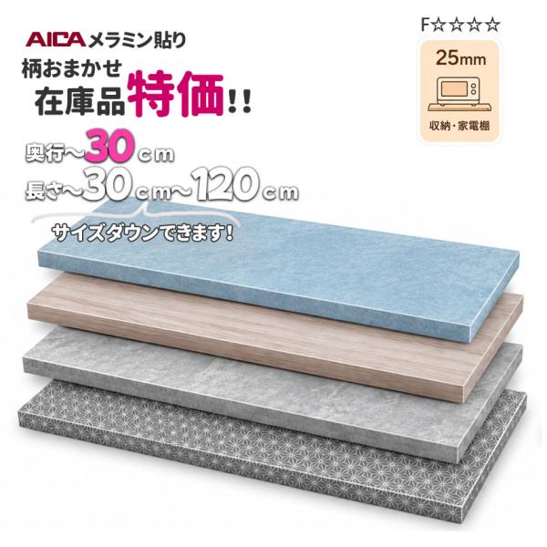 ラワン化粧合板　厚25mm　AICAメラミン貼りおまかせ柄 オーダーカット　奥行300ｍｍ×300ｍ...