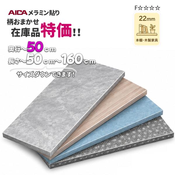 ラワン化粧合板　厚22ｍｍ　AICAメラミン貼りおまかせ柄 オーダーカット　奥行500ｍｍ×500ｍ...