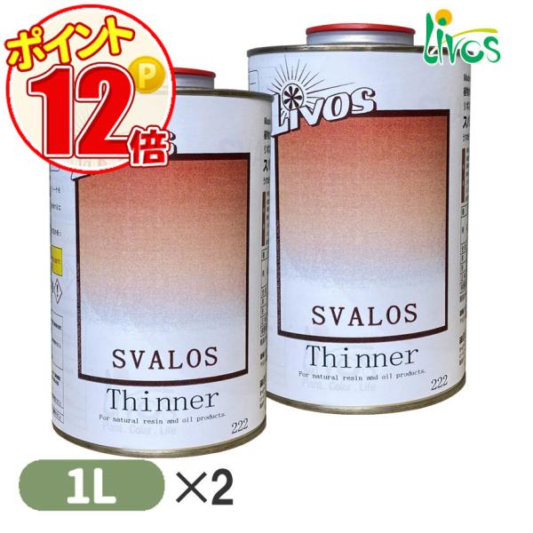 リボス自然健康塗料 スバロス 希釈・洗浄液 2L 1リットル×２本セット　希釈・洗浄液 　うすめ液・...