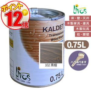 リボス自然健康塗料 カルデット　102 黒檀　カラーオイル 0.75L（約9平米/2回塗り） 植物性オイル/カラーオイル/屋内外用/艶消し　ポイント15倍｜grow-atsusaka