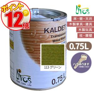 リボス自然健康塗料 カルデット　113 グリーン　カラーオイル 0.75L（約9平米/2回塗り） 植物性オイル/カラーオイル/屋内外用/艶消し　ポイント15倍｜grow-atsusaka