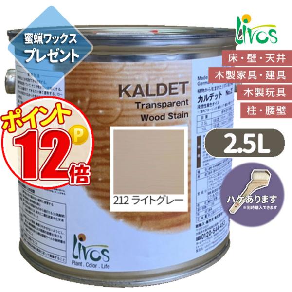 リボス自然健康塗料 カルデット　212 ライトグレー　カラーオイル 2.5L（約31平米/2回塗り）...