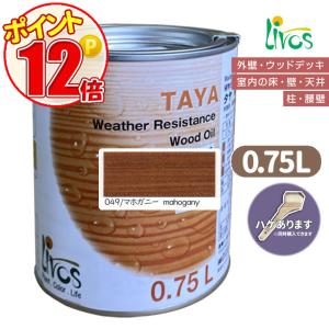 リボス自然健康塗料　タヤエクステリア 049/マホガニー 0.75L （約9平米/2回塗り）植物性オイル/カラーオイル/屋内外用/艶消し/撥水/高耐久｜grow-atsusaka