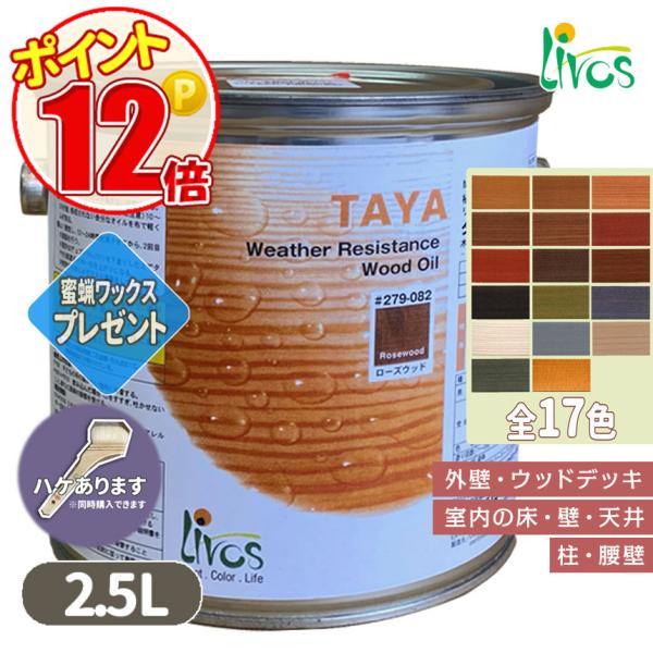 リボス自然健康塗料 タヤエクステリア 2.5L（約31平米/2回塗り）送料無料カラーオイル サンプル...