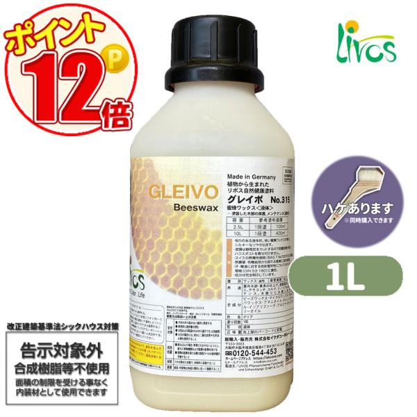 リボス自然健康塗料　グレイボ　1L　LIVOS　蜜蝋ワックス　オイルワックス　N-lv-315-01...