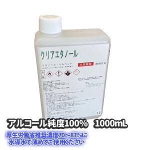 日本製 アルコール　クリアエタノール　1L（1000mL）無水エタノール　ウイルス除菌用　手指消毒　洗浄用エチルアルコール 消毒液　純度100％