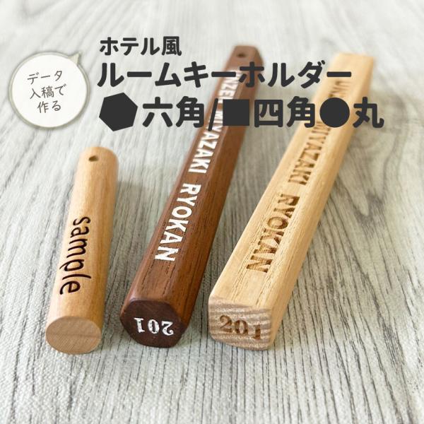 ホテル風 キーホルダー ルームキー 名入れ 文字入　自分でデザインオリジナル六角柱 丸柱　四角柱　ウ...