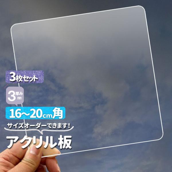 アクリル板　四角正方形　透明厚3mm　3枚セット　160/170/180/190/200ｍｍ　クリア...
