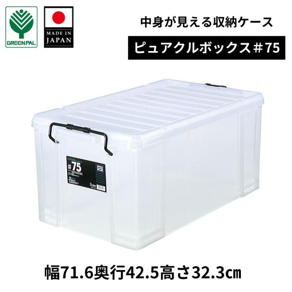 収納ケース フタ付き 衣装ケース 押入れ収納 大容量 75L 積み重ね 中身が見える プラスチック ...