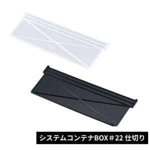 コンテナ容器 仕切り 収納【システムコンテナBOX＃22 仕切り】