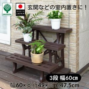 フラワースタンド 幅60cm 3段 日本製 国産 花台 プランター台 棚板