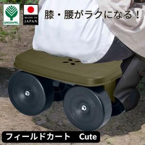 フィールドカート　Cute 楽々 草刈 草刈り ガーデニング 腰掛 台車 ガーデニング 園芸 【フィールドカート Cute】｜Grow uP shop Yahoo!店