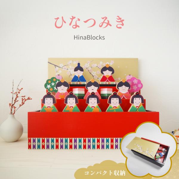 【触れて遊べる雛人形】 ひなつみき 雛人形 コンパクト 木製 つみき 積み木 初節句 お雛様 ひな人...