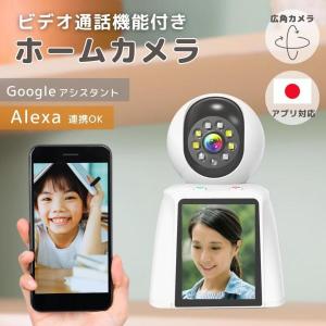 双方向ビデオ通話 見守りカメラ スマホ対応 ペット 高齢者 ベビー
