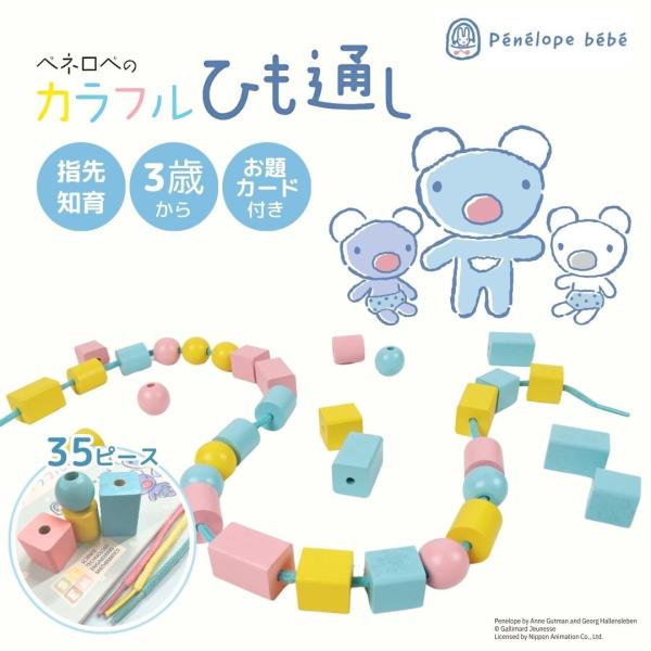 【ペネロペコラボ】知育玩具 木製 ひも通し お題カード付 おもちゃ ひもとおし モンテッソーリ ST...
