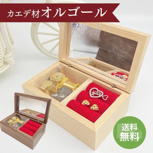 オルゴール メープル 木製 アクセサリーボックス プレゼント 誕生日 クリスマス 結婚記念日 結婚祝...