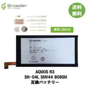 AQUOS R3 SH-04L SHV44 808SH バッテリー 交換 バッテリー交換キット 互換バッテリー 修理セット バッテリーパック 保証付き 工具付き PSE準拠｜growder