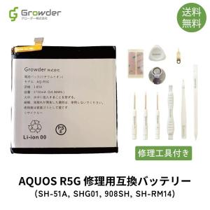 AQUOS R5G SH-51A SHG01 908SH SH-RM14 バッテリー 交換 バッテリー交換キット 互換バッテリー 修理キット 保証付き 工具付き PSE準拠｜growder