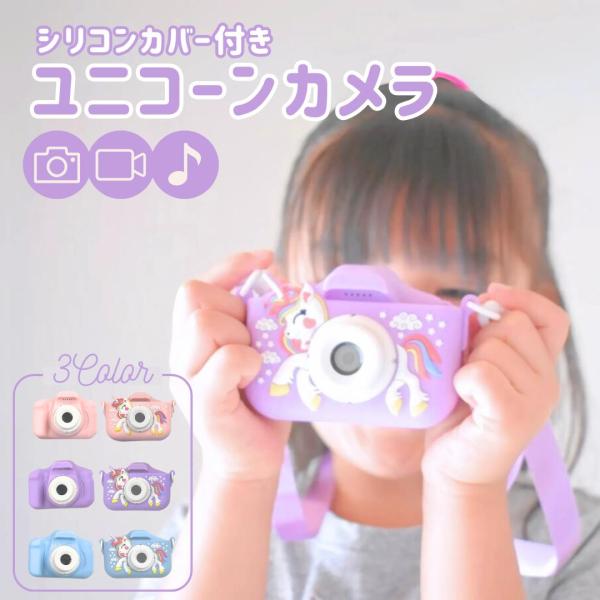 ユニコーン カバー付き カメラ 子供用 デジタルカメラ 1080p 32GB SDカード付 キッズカ...
