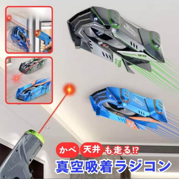 真空吸着ラジコン 壁を走る ラジコンカー 子供 ラジコン 壁 床 室内 おもちゃ 男の子 女の子 小...