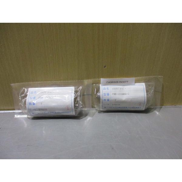 新古 FUJILATEX FWM-1210MBD-C 小型ソフトアブソーバー [2個](FASR50...