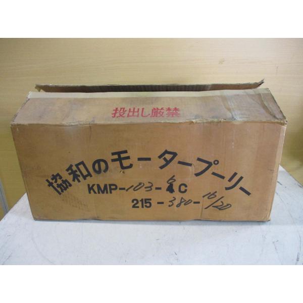中古協和製作所 モータープーリ KMP103-6C-215-380-16/20 0.6KW(FAVR...