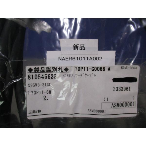 新古 Z1軸エンコーダーケーブル/X95W3-3130 2個 (NAER61011A002)