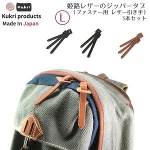 本革 姫路レザー ジッパータブ ジッパープル (Lサイズ) 3本セット【日本製 ファスナー 引き手 ジッパー 修理 カスタム 引っ張り 革 取っ手 引手 スライダー 】