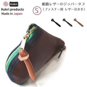 本革 姫路レザー ジッパータブ ジッパープル (Sサイズ) 【日本製 ファスナー 引き手 ジッパー 修理 カスタム 引っ張り 革 取っ手 引手 スライダー チャック】