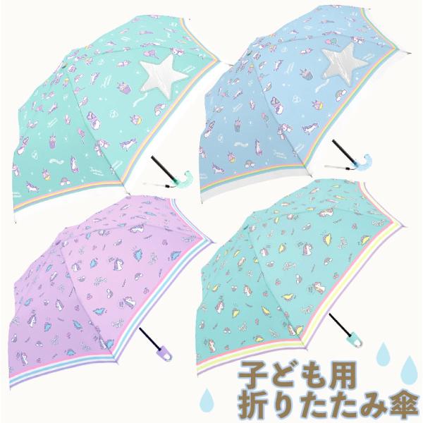 傘 キッズ 折りたたみ 子供用 女の子 子供 かわいい おりたたみ 収納袋 おしゃれ 雨具 雨 雪 ...