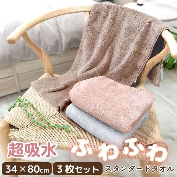 超吸水 フェイスタオル 34×80cm  3枚セット マイクロファイバー ふわふわ もちもち 洗顔 ...