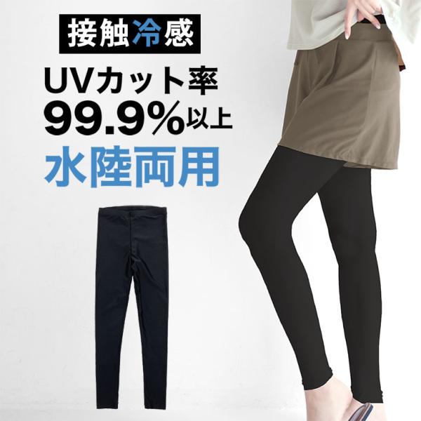 レギンス レディース 夏用 水着 ラッシユレギンス UVカット率99.9％以上 UPF50 日焼け止...