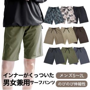 のびのび履きやすい！インナーがくっついた サーフパンツ 男女兼用 水着 メンズ レディース キッズ 股上深め 体型カバー 水陸両用【メール便無料】 sp012｜growncharm