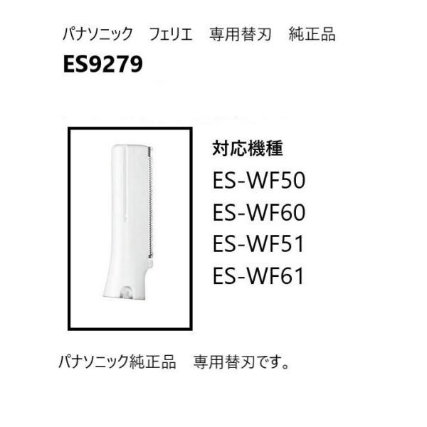 Panasonic 純正品　ES9279 フェリエ フェイス用 替刃　　対応機種ES-WF51　ES...