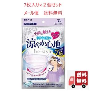 マスク 小顔 白元アース ビースタイル プリーツタイプ 涼やか心地 アイスラベンダー 7枚入×２個　メール便　送料無料