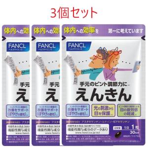 えんきん 30日分×３個セット 90日分 FANCL ファンケル｜growrichjapan