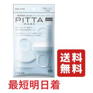 ピッタマスク PITTA MASK レギュラー ホワイト 1袋 3枚入｜growrichjapan